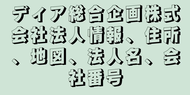 ディア総合企画株式会社法人情報、住所、地図、法人名、会社番号