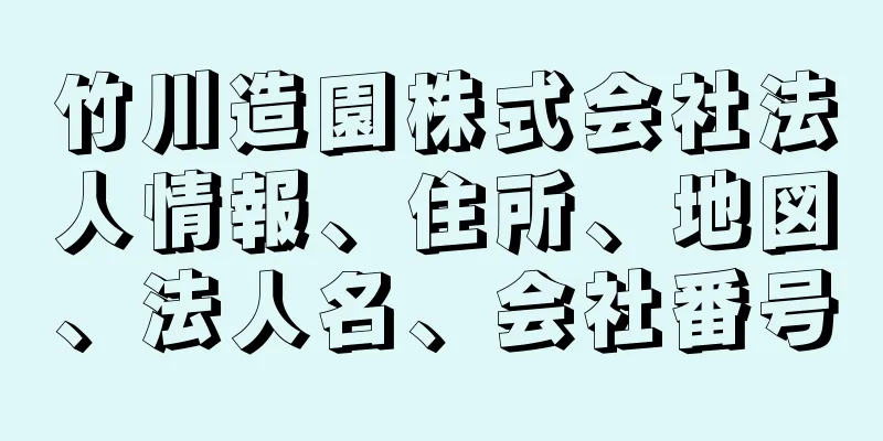 竹川造園株式会社法人情報、住所、地図、法人名、会社番号