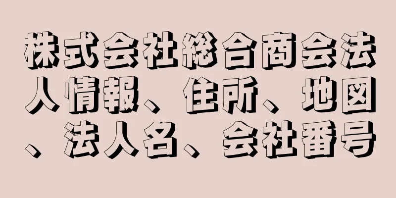 株式会社総合商会法人情報、住所、地図、法人名、会社番号