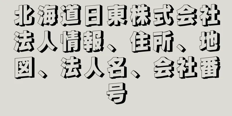 北海道日東株式会社法人情報、住所、地図、法人名、会社番号