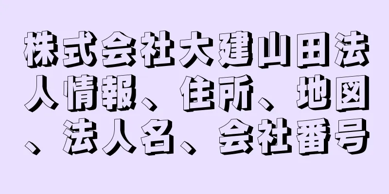 株式会社大建山田法人情報、住所、地図、法人名、会社番号