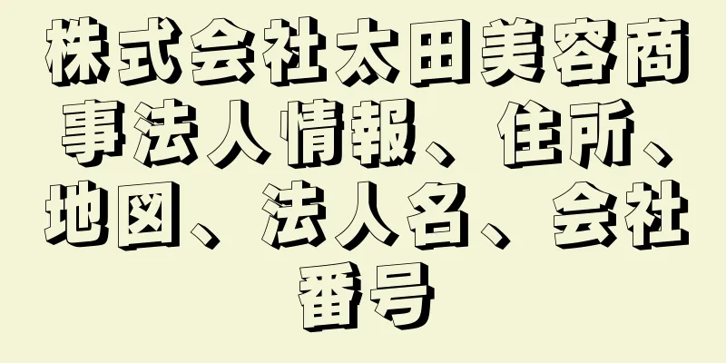 株式会社太田美容商事法人情報、住所、地図、法人名、会社番号