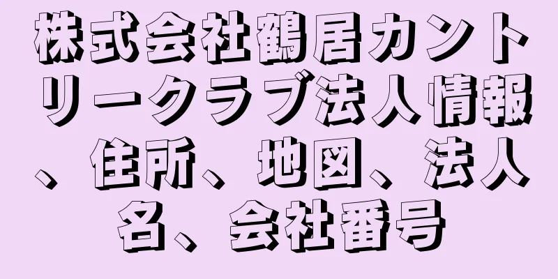 株式会社鶴居カントリークラブ法人情報、住所、地図、法人名、会社番号