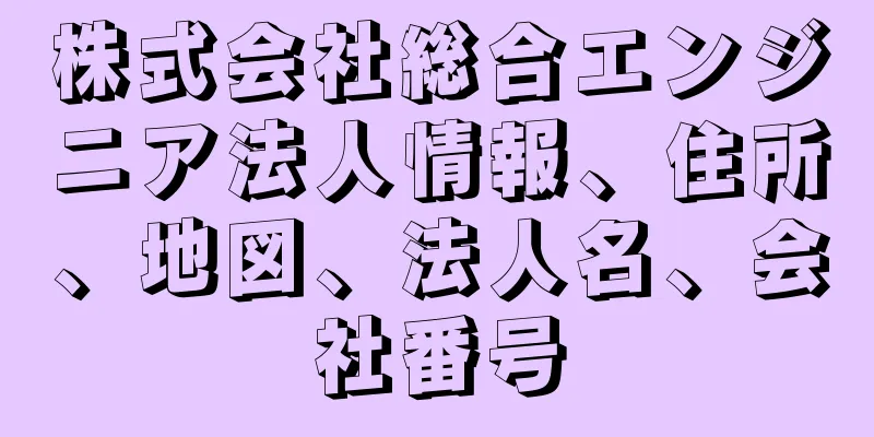 株式会社総合エンジニア法人情報、住所、地図、法人名、会社番号