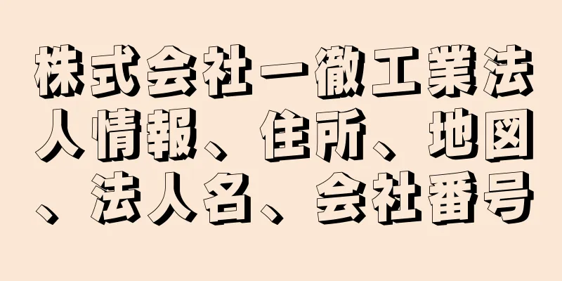 株式会社一徹工業法人情報、住所、地図、法人名、会社番号