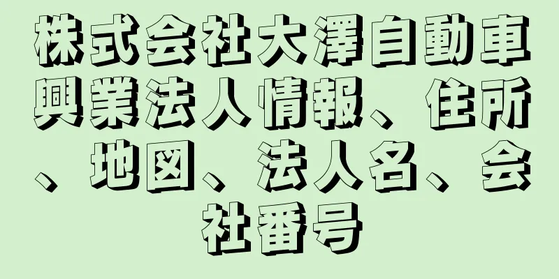 株式会社大澤自動車興業法人情報、住所、地図、法人名、会社番号