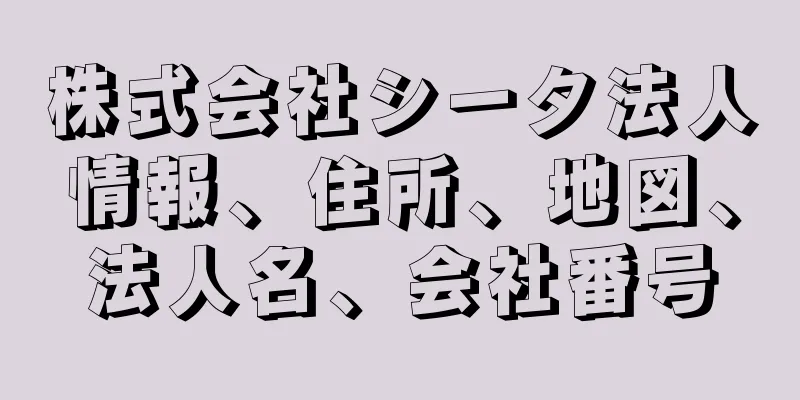 株式会社シータ法人情報、住所、地図、法人名、会社番号