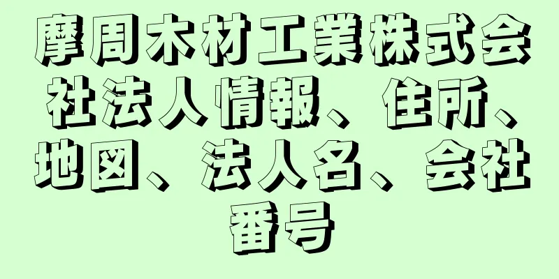 摩周木材工業株式会社法人情報、住所、地図、法人名、会社番号