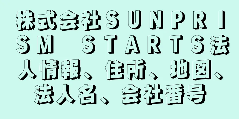 株式会社ＳＵＮＰＲＩＳＭ　ＳＴＡＲＴＳ法人情報、住所、地図、法人名、会社番号