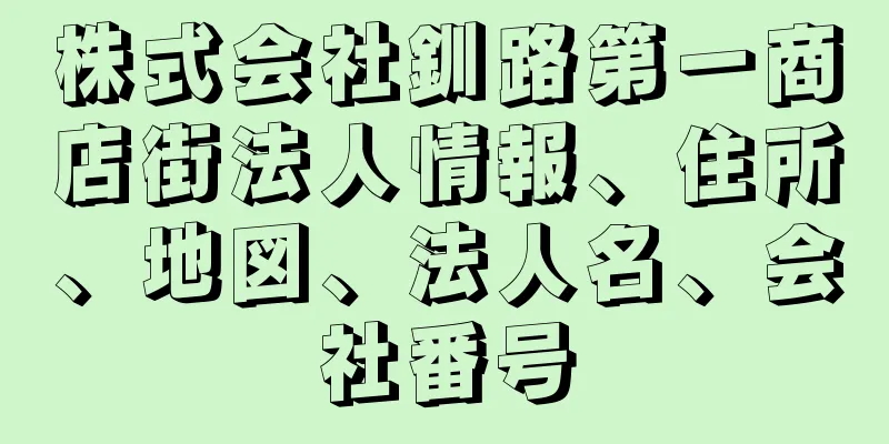 株式会社釧路第一商店街法人情報、住所、地図、法人名、会社番号