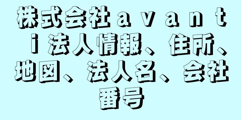 株式会社ａｖａｎｔｉ法人情報、住所、地図、法人名、会社番号