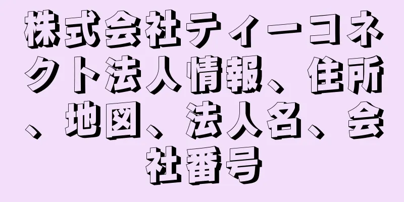 株式会社ティーコネクト法人情報、住所、地図、法人名、会社番号