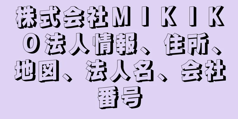 株式会社ＭＩＫＩＫＯ法人情報、住所、地図、法人名、会社番号