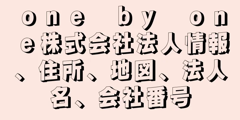 ｏｎｅ　ｂｙ　ｏｎｅ株式会社法人情報、住所、地図、法人名、会社番号