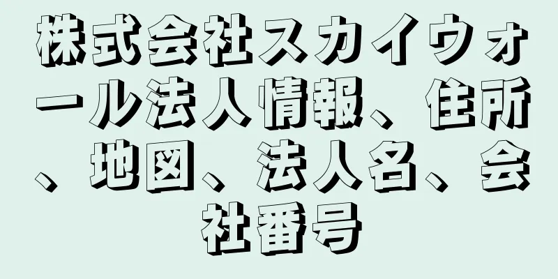 株式会社スカイウォール法人情報、住所、地図、法人名、会社番号