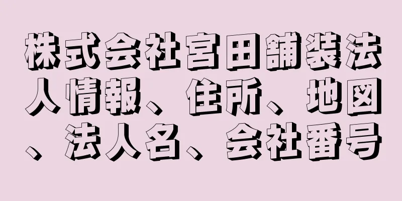 株式会社宮田舗装法人情報、住所、地図、法人名、会社番号