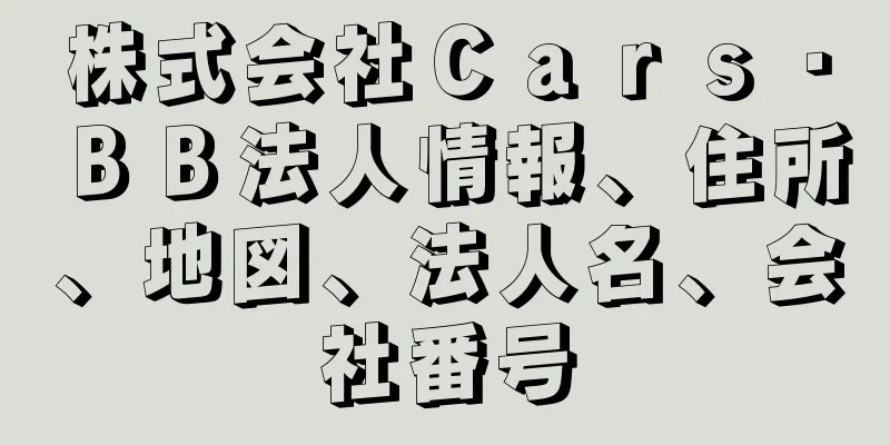 株式会社Ｃａｒｓ・ＢＢ法人情報、住所、地図、法人名、会社番号