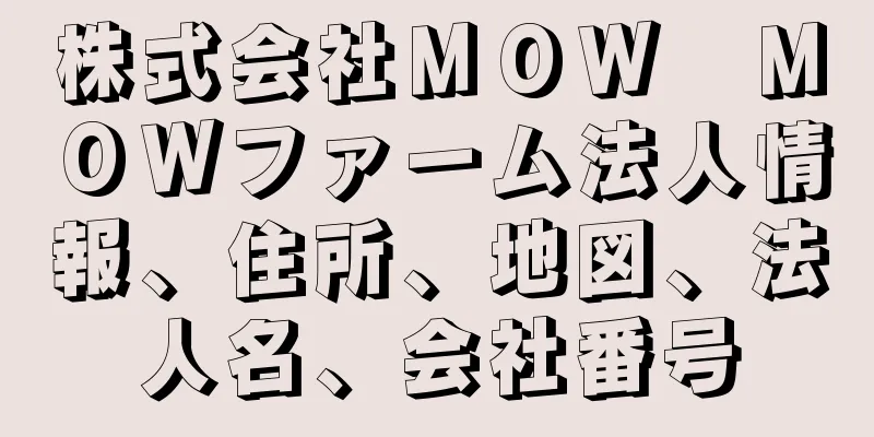 株式会社ＭＯＷ　ＭＯＷファーム法人情報、住所、地図、法人名、会社番号