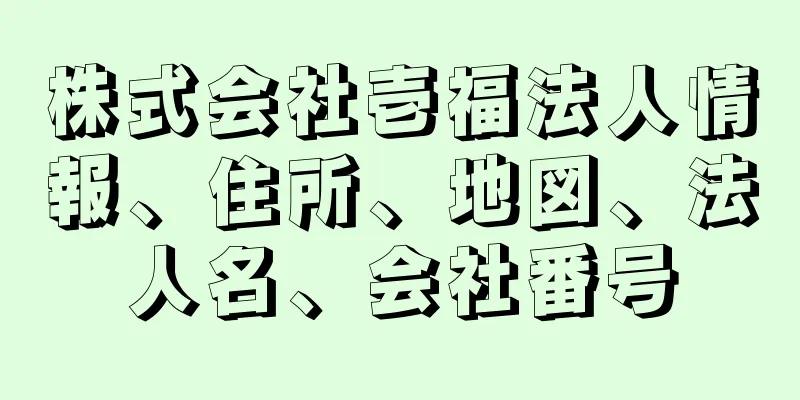 株式会社壱福法人情報、住所、地図、法人名、会社番号