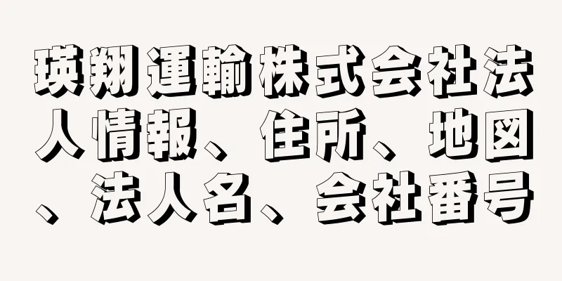 瑛翔運輸株式会社法人情報、住所、地図、法人名、会社番号