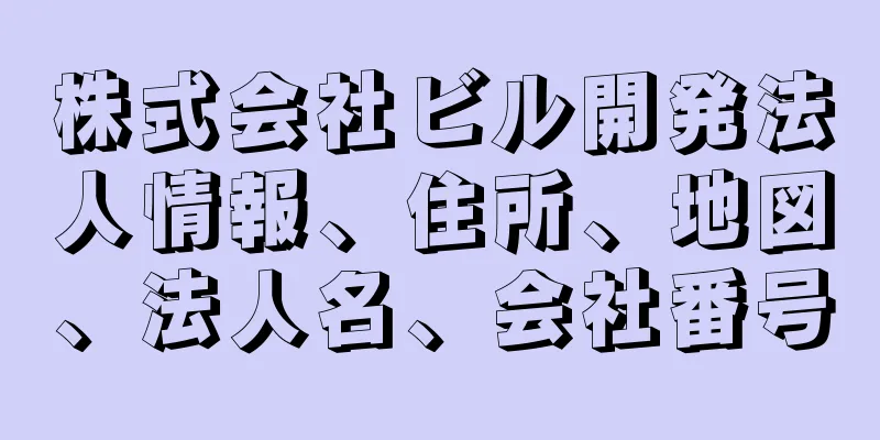 株式会社ビル開発法人情報、住所、地図、法人名、会社番号