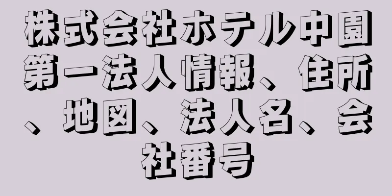 株式会社ホテル中園第一法人情報、住所、地図、法人名、会社番号