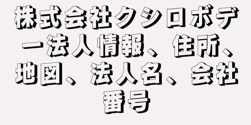 株式会社クシロボデー法人情報、住所、地図、法人名、会社番号