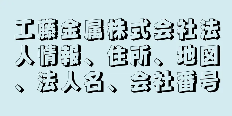 工藤金属株式会社法人情報、住所、地図、法人名、会社番号