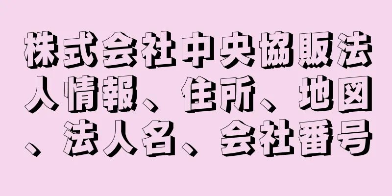 株式会社中央協販法人情報、住所、地図、法人名、会社番号