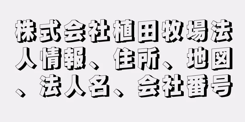 株式会社植田牧場法人情報、住所、地図、法人名、会社番号