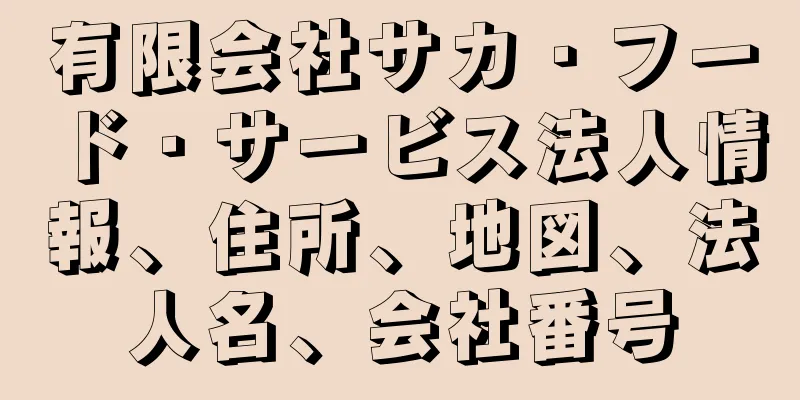 有限会社サカ・フード・サービス法人情報、住所、地図、法人名、会社番号