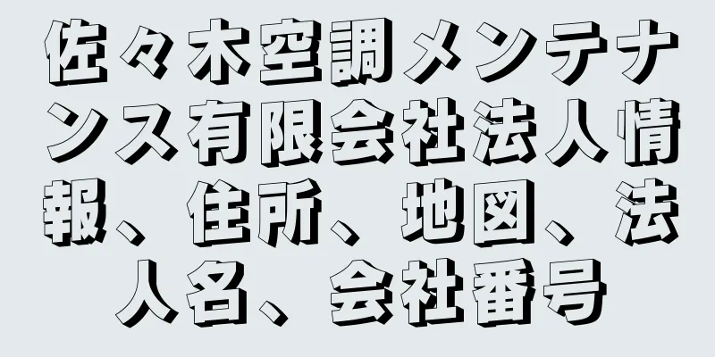 佐々木空調メンテナンス有限会社法人情報、住所、地図、法人名、会社番号