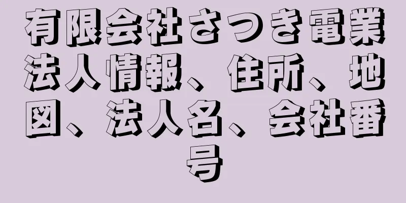 有限会社さつき電業法人情報、住所、地図、法人名、会社番号