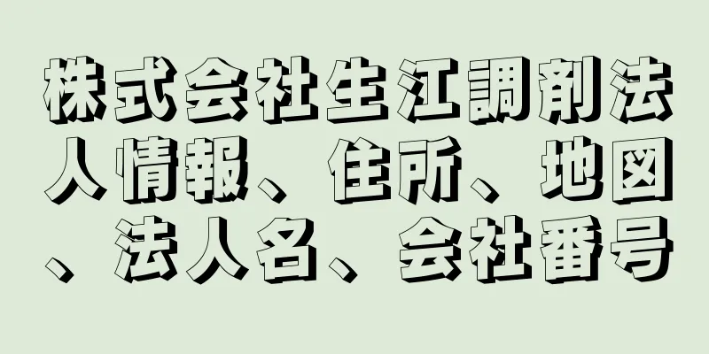 株式会社生江調剤法人情報、住所、地図、法人名、会社番号