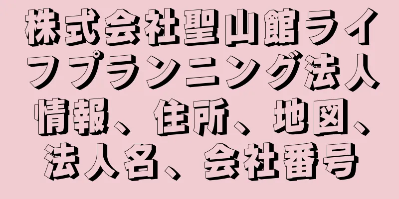 株式会社聖山館ライフプランニング法人情報、住所、地図、法人名、会社番号