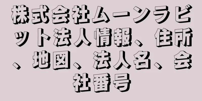 株式会社ムーンラビット法人情報、住所、地図、法人名、会社番号