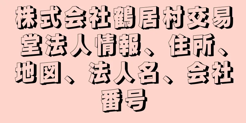 株式会社鶴居村交易堂法人情報、住所、地図、法人名、会社番号