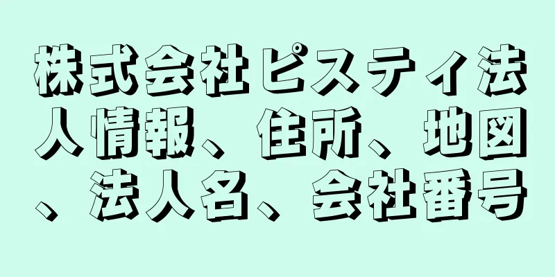 株式会社ピスティ法人情報、住所、地図、法人名、会社番号