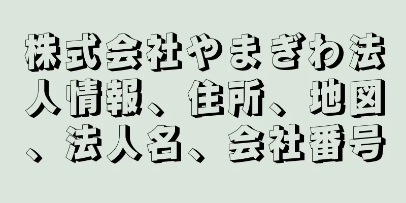 株式会社やまぎわ法人情報、住所、地図、法人名、会社番号