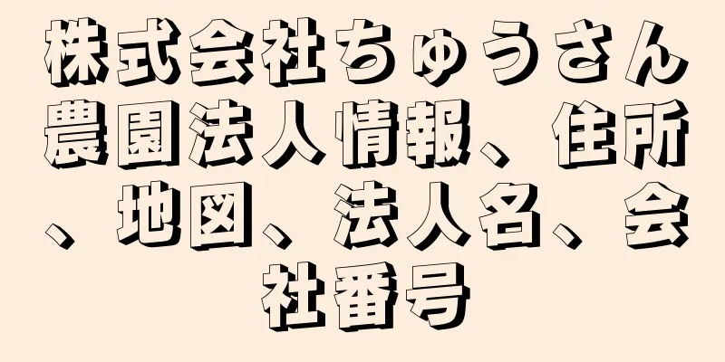 株式会社ちゅうさん農園法人情報、住所、地図、法人名、会社番号