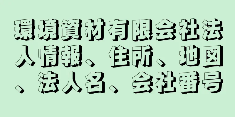 環境資材有限会社法人情報、住所、地図、法人名、会社番号