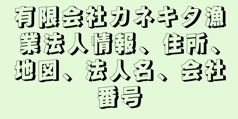 有限会社カネキタ漁業法人情報、住所、地図、法人名、会社番号