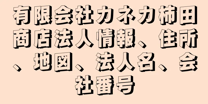 有限会社カネカ柿田商店法人情報、住所、地図、法人名、会社番号