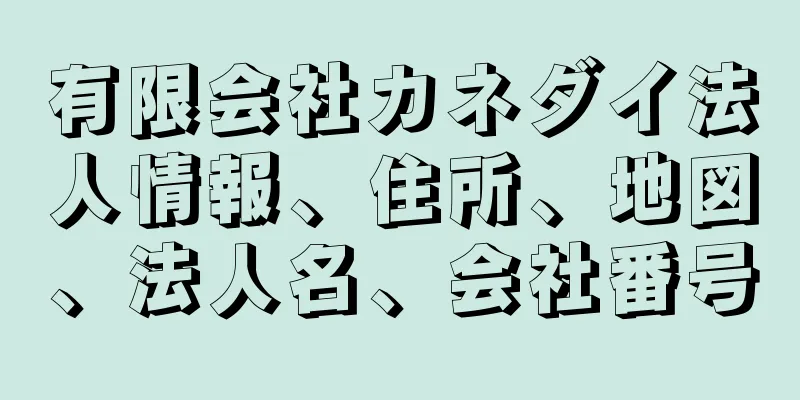 有限会社カネダイ法人情報、住所、地図、法人名、会社番号