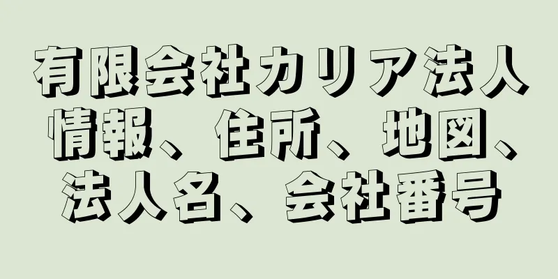 有限会社カリア法人情報、住所、地図、法人名、会社番号