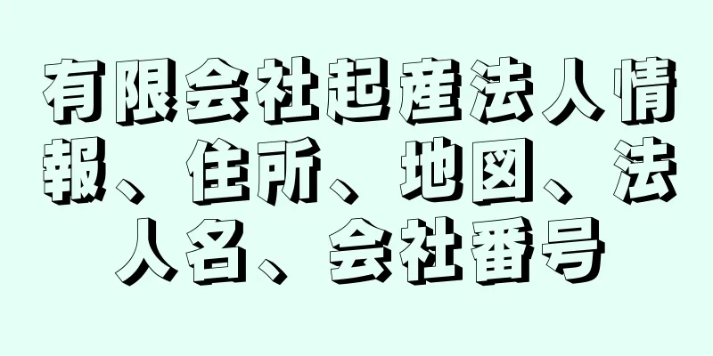 有限会社起産法人情報、住所、地図、法人名、会社番号