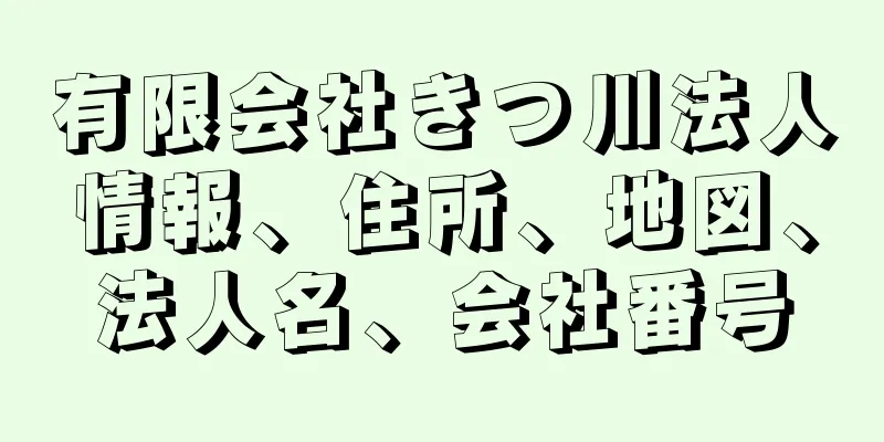 有限会社きつ川法人情報、住所、地図、法人名、会社番号