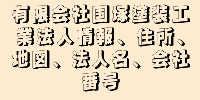 有限会社国塚塗装工業法人情報、住所、地図、法人名、会社番号