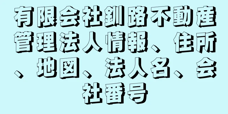 有限会社釧路不動産管理法人情報、住所、地図、法人名、会社番号