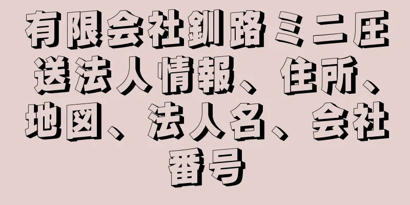 有限会社釧路ミニ圧送法人情報、住所、地図、法人名、会社番号